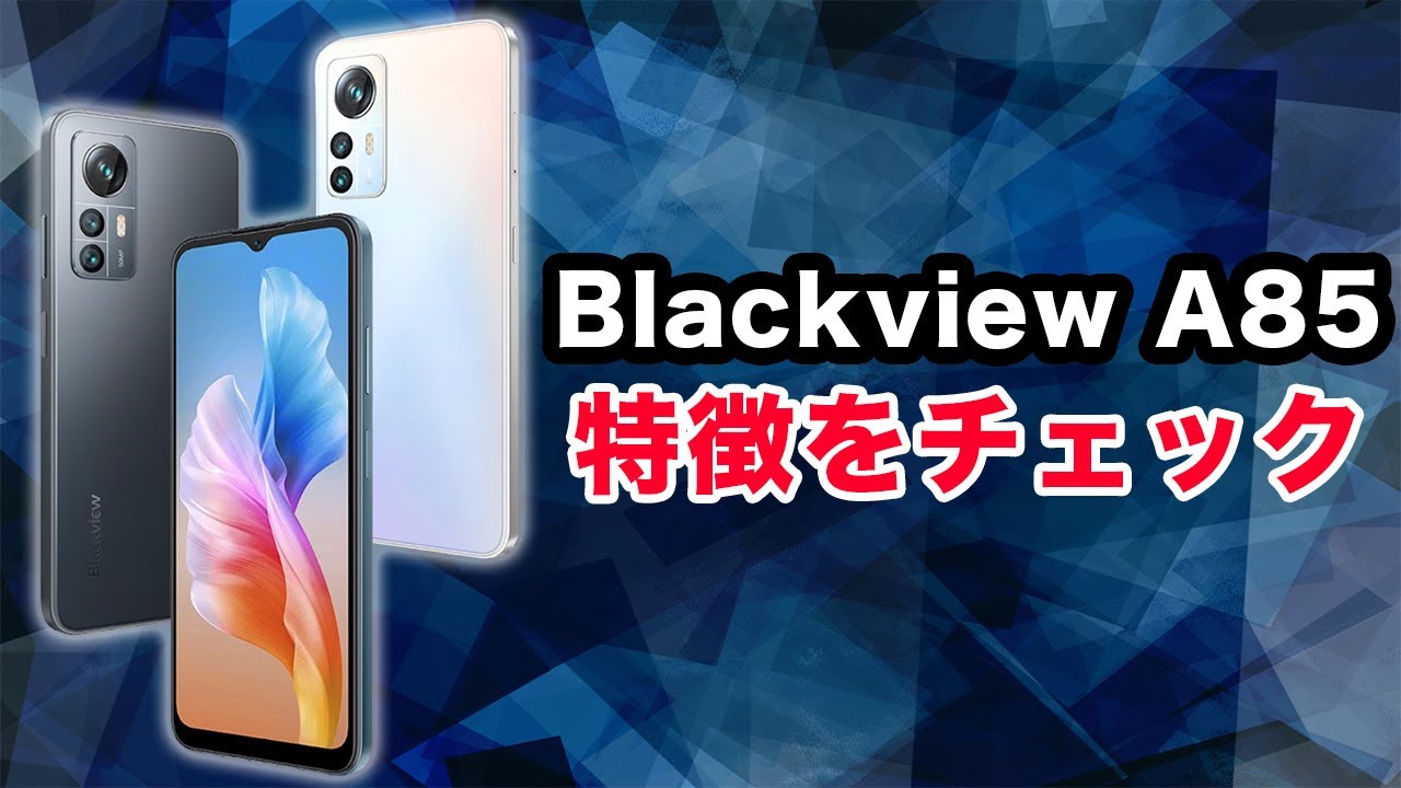 Blackview A85発表。90Hz対応、UNISOC T606の激安スマホ - YouTube