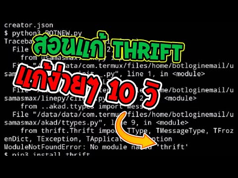 สอนแก้ thrift pip install thrift แก้ติดตั้งไม่ได้