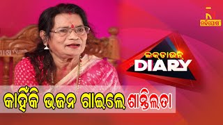 Download Lagu Lockdown Diary | Sankar | Shantilata Barik Reveals Why She Sings Only Odia Bhajan | Odia Comedy Show MP3