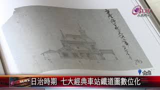 20180905 日治時期 七大經典車站鐵道圖數位化