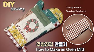 DIY/주방장갑 만들기/How to Make an Oven Mitt/Free pattern/Scrappy/오븐장갑 만들기/오븐미트 만드는 법/Oven Gloves