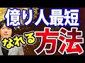 「FIRE」や「億り人」を目指すなら必ず知ってほしい
