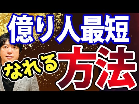 「FIRE」や「億り人」を目指すなら必ず知ってほしい