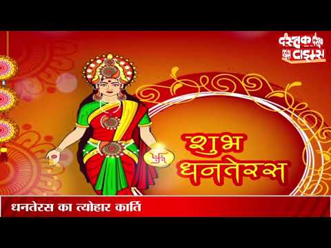 क्यों मनाया जाता है धनतेरस? इस दिन भूलकर भी न करें ये 7 गलतियां
