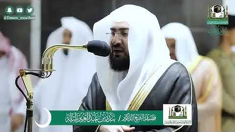 ‏‎#أحسن_الحديث​ مصحف الصوتي والمرئي من صلاتي التراويح والتهجد بالمسجد الحرام لعام 1441هـ.(سورة مريم)