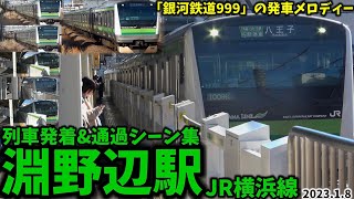【JR横浜線】淵野辺駅列車発着＆通過シーン集（2023.1.8）