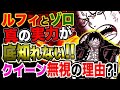 【ワンピース 予想考察】ルフィとゾロの真の実力が底知れない！クイーン無視の衝撃の理由！？
