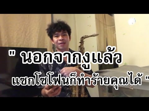 11 ข้อที่น่ารู้ ‘ในการเป่าแซกโซโฟน’