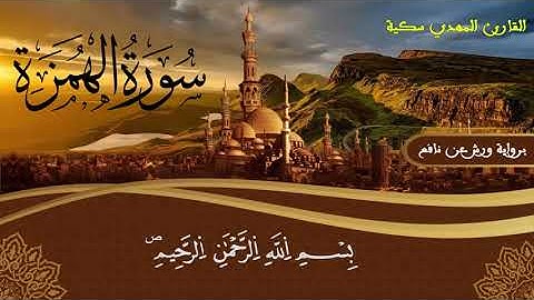 سورة الهمزة برواية ورش عن نافع