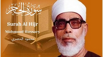 Mahmoud Hussary Surah Al Hijr محمود الحصري سورة الحجر