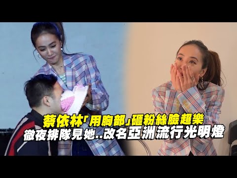 蔡依林「用胸部」砸粉絲臉超樂　徹夜排隊見她..改名亞洲流行光明燈