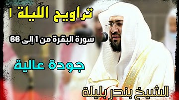 تراويح الحرم المكي الليلة 1 للشيخ بندر بليلة رمضان 1442 سورة البقرة بجودة عالية