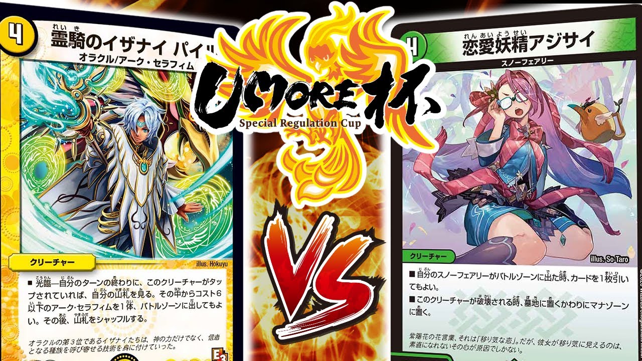 【DMCUC】コモン&アンコモン限定戦　超化獣アークセラフィム VS スノーフェアリー　第89回Umore杯決勝戦【デュエマ】