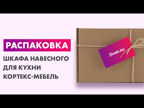 Распаковка — Шкаф навесной для кухни Кортекс-мебель Корнелия Лира ВШ80с