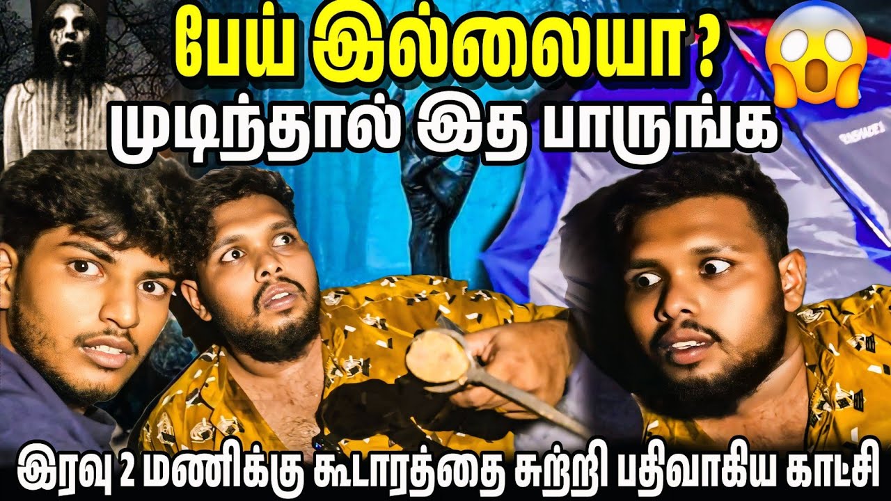 பேய் இல்லையா?முடிந்தால் இதை பாருங்க 😱 | இரவு 2 மணிக்கு கூடாரத்தை சுற்றி பதிவாகிய காட்சி | Anushan