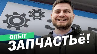 Как открыть магазин автозапчастей в 2022 году? Опыт ЗапчастьЁ | Александр Пономарев