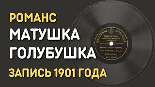 Матушка голубушка (романс Александра Гурилёва), запись 1901 года