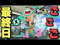 たくさん泣いた今シーズン！最後は笑って終わるゾ！！【スプラトゥーン3】