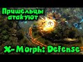 Стратегия на логику и тактику - X-Morph: Defense