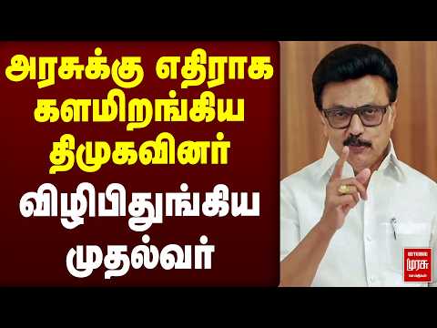 அரசுக்கு எதிராக களமிறங்கிய திமுகவினர் | TVK | DMK | MK Stalin | CM Vijay