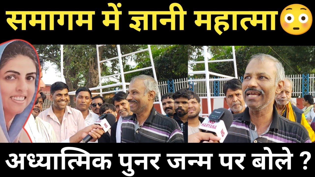 निरंकारी संत पुनर्जन्म पर क्या बोले देख चौंक जाएंगे, sant Nirankari samagam 