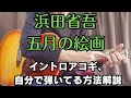 浜田省吾【五月の絵画】イントロを少し解説