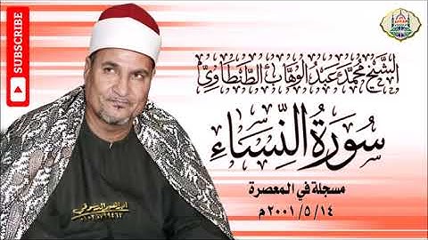 ٢٦ - الشيخ محمد عبد الوهاب الطنطاوي | سورة النساء ١٤/ ٥/ ٢٠٠١ م | جودة عالية HD