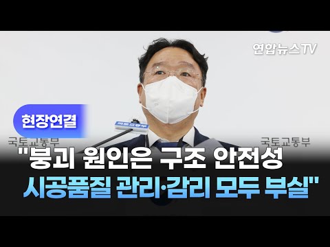 [현장연결] &amp;quot;광주 아파트 붕괴…구조 안전성·시공품질 관리·감리 모두 부실&amp;quot; / 연합뉴스TV (YonhapnewsTV)