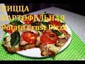 ПИЦЦА КАРТОФЕЛЬНАЯ / Potato Crust Pizza