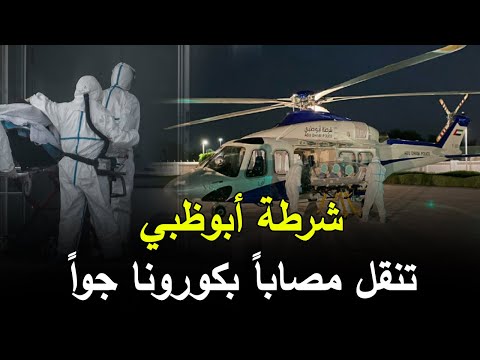 تفاصيل نقل مصاب بكورونا جوا من دلما إلى مستشفى الرحبة