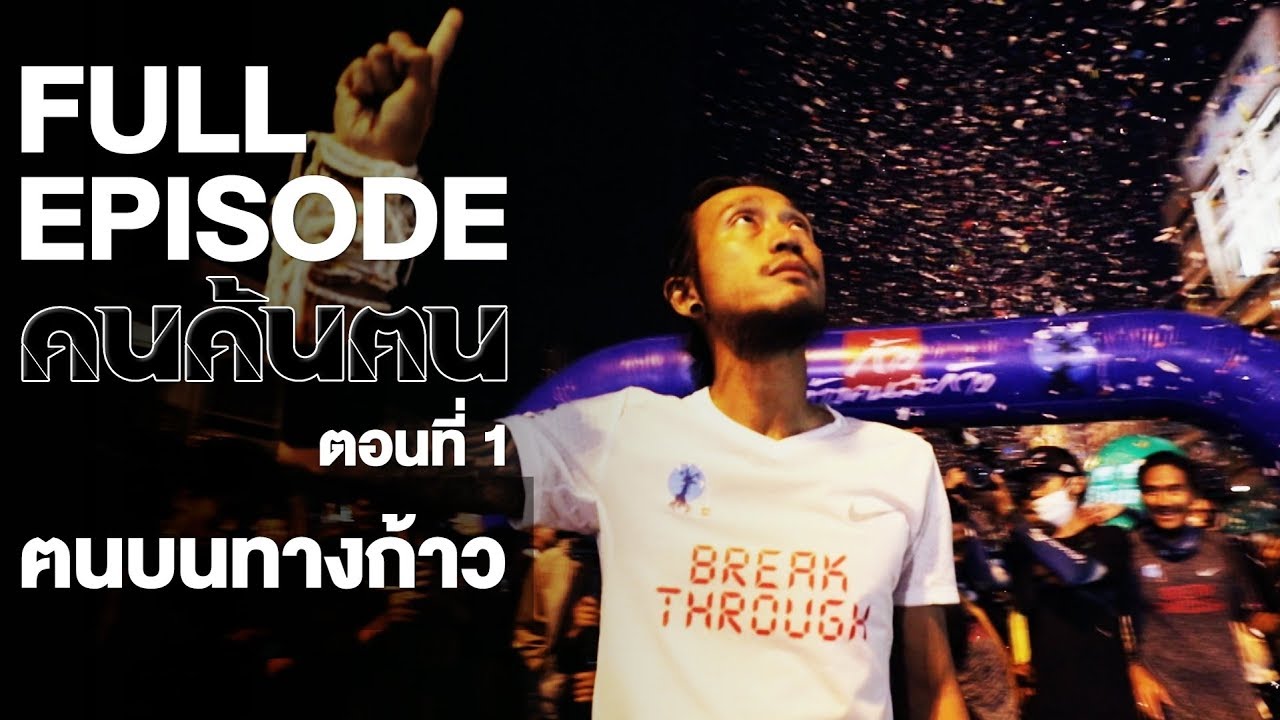 คนค้นฅน : ฅนบนทางก้าว (1) | FULL (9 ม.ค.61)