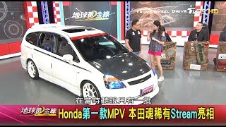 Honda第一款MPV 本田魂稀有Stream亮相 地球黃金線 20180808 (3/4)