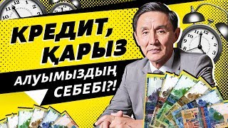 Кредит, қарыз алуымыздың БАСТЫ себебі?! Кредиттен қалай құтылуға болады?