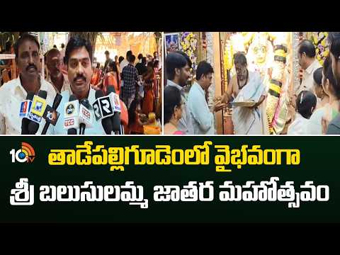 తాడేపల్లిగూడెంలో వైభవంగా శ్రీ బలుసులమ్మ జాతర మహోత్సవం | Tadepalligudem Balusulamma Talli Jatara - 10TVNEWSTELUGU