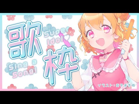 【 歌枠 】おひるやすみにウキウキシンギング【 栗栖しま / 個人勢Vtuber 】#しましゃんねる