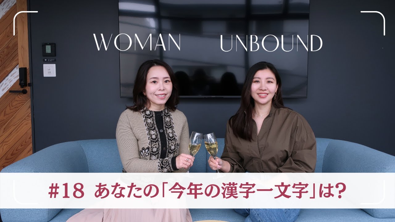 #18【二人が選ぶ、今年の漢字一文字】2025年を振り返ってみた！