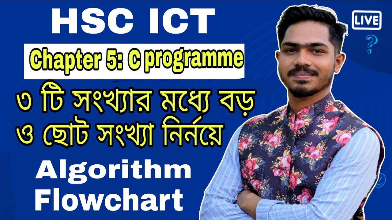 HSC ICT Chapter 5 | ৩ টি সংখ্যার মধ্যে ছোট ও বড় সংখ্যা নির্নয়ে ...