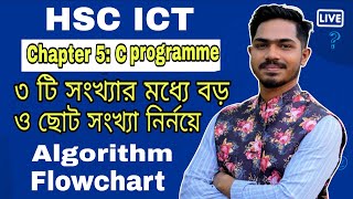 HSC ICT Chapter 5 | ৩ টি সংখ্যার মধ্যে ছোট ও বড় সংখ্যা নির্নয়ে Algorithm Flowchart ||