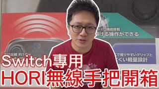 【開箱趣】HORI Switch專用無線手把開箱〈羅卡Rocca〉