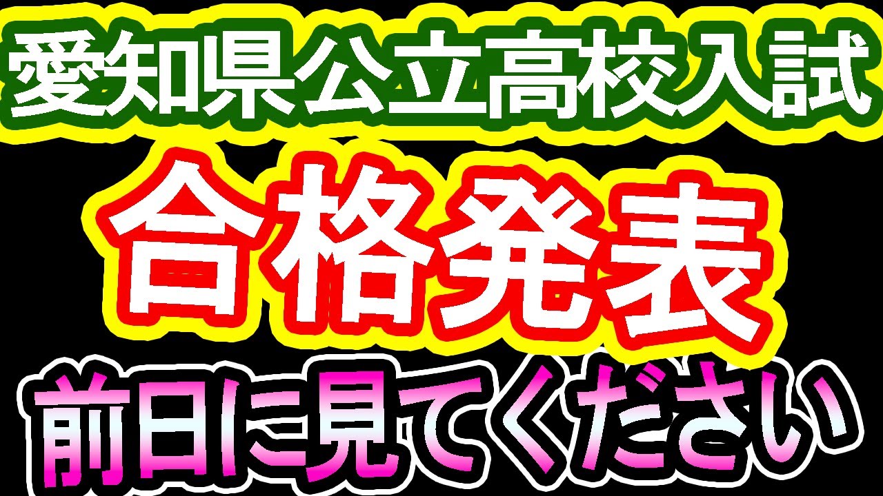 愛知 県 公立 高校 入試 合格 発表