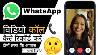Whatsapp Video Call record Kaise Kare | Whatsapp video call record कैसे करें दोनों तरफ की आवाज भी ! screenshot 4
