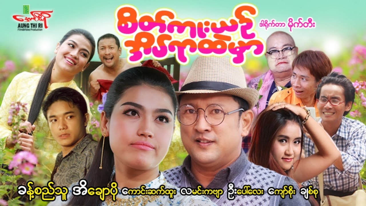 အိပ်ရာထဲမှာ (ဟာသကား) ခန့်စည်သူ အိချောပို - Myanmar Movie ၊ မြန်မာဇာတ်ကား