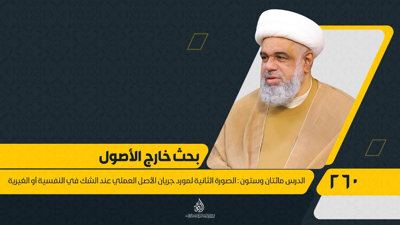 260 - (أصول الفقه) بحث الخارج - الصورة الثانية لمورد جريان الأصل العملي ...