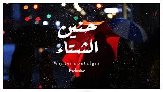 حَنين الشّتاء | Winter nostalgia