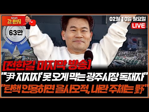 [🥊류병수의 강펀치] 전한길 &amp;quot;&amp;#39;尹 지지자&amp;#39; 광주 못 오게 하는 광주시장은 독재자&amp;quot;/&amp;quot;탄핵 인용하면 <strong>을사오적</strong>…내란 주체는 민주당&amp;quot;