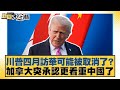 川普訪華與中美關係
