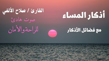 أذكار المساء الصحيحة | راحة وأمان | القارئ صلاح الألفي