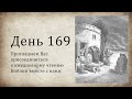 День 169 - (Суд 20; Ис 42; 1 Ин 5)