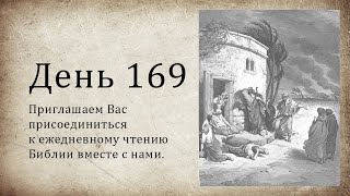 День 169 - (Суд 20; Ис 42; 1 Ин 5)