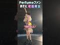 男女比ほぼ半々 20代~50代はほぼ均一！#Perfume#パフューム#LIVE#MC#prfm